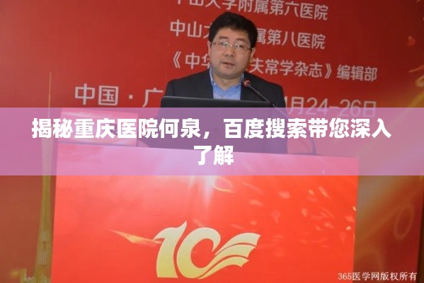 揭秘重庆医院何泉，百度搜索带您深入了解
