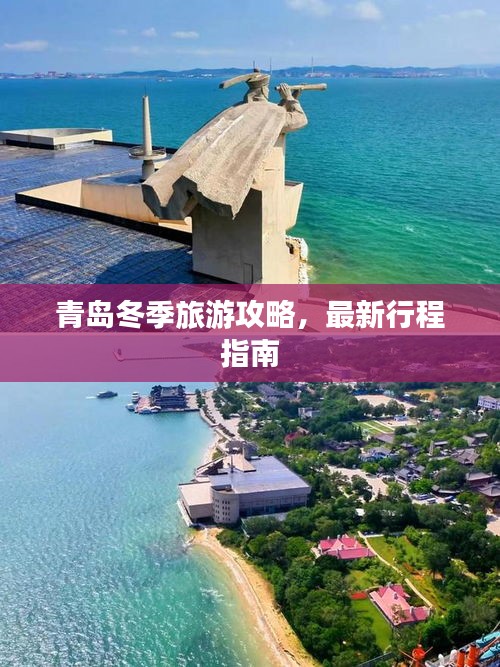 青岛冬季旅游攻略，最新行程指南