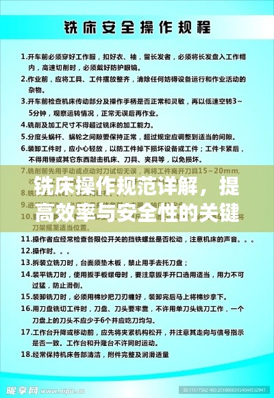 铣床操作规范详解，提高效率与安全性的关键步骤