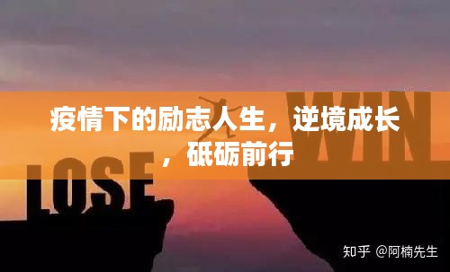 疫情下的励志人生，逆境成长，砥砺前行