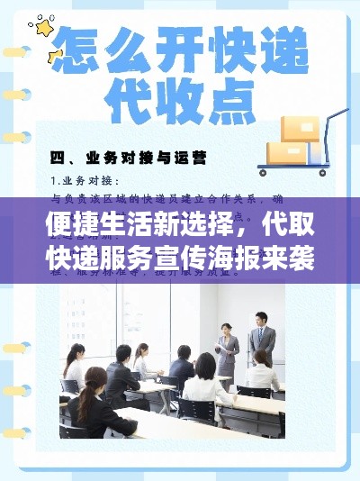 便捷生活新选择，代取快递服务宣传海报来袭！