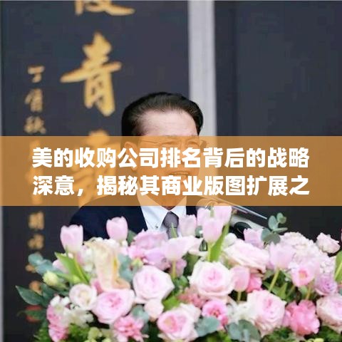 美的收购公司排名背后的战略深意，揭秘其商业版图扩展之路！