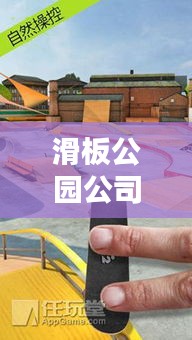 滑板公园公司排行榜揭晓，探索滑板领域的佼佼者