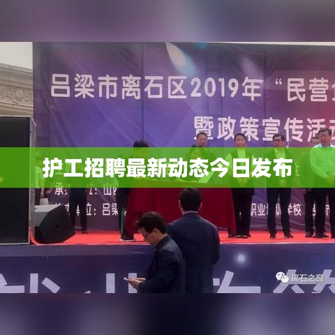 护工招聘最新动态今日发布