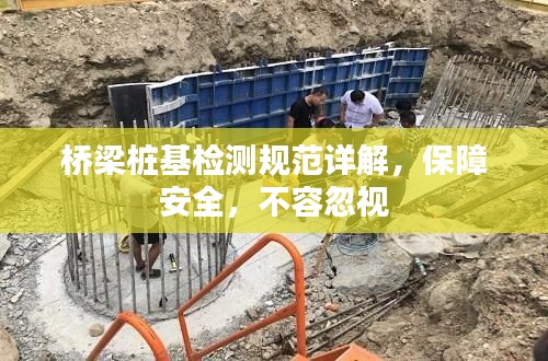 桥梁桩基检测规范详解，保障安全，不容忽视