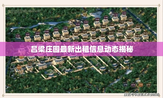 吕梁庄园最新出租信息动态揭秘