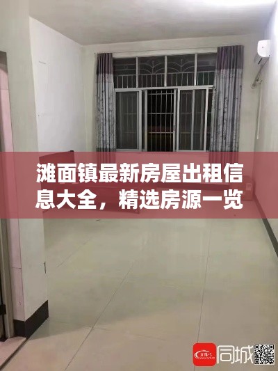 滩面镇最新房屋出租信息大全，精选房源一览，百度收录标准标题