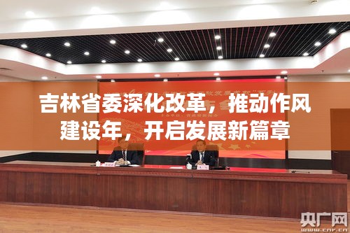 吉林省委深化改革，推动作风建设年，开启发展新篇章
