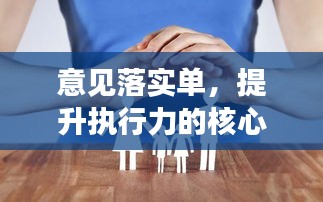 意见落实单，提升执行力的核心秘诀