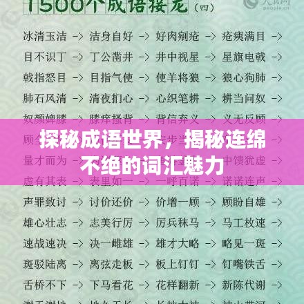 探秘成语世界，揭秘连绵不绝的词汇魅力