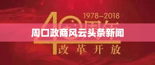 周口政商风云头条新闻
