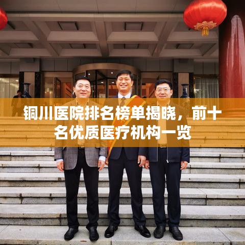铜川医院排名榜单揭晓，前十名优质医疗机构一览