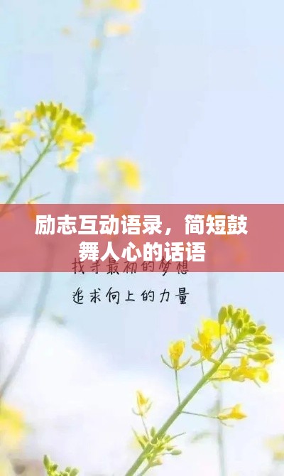 励志互动语录，简短鼓舞人心的话语