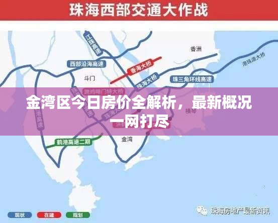 金湾区今日房价全解析，最新概况一网打尽