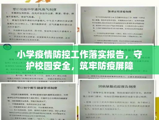小学疫情防控工作落实报告，守护校园安全，筑牢防疫屏障