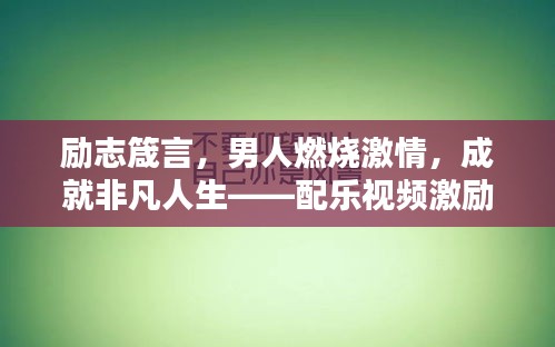 励志箴言，男人燃烧激情，成就非凡人生——配乐视频激励你前行