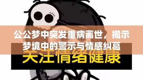 公公梦中突发重病离世，揭示梦境中的警示与情感纠葛