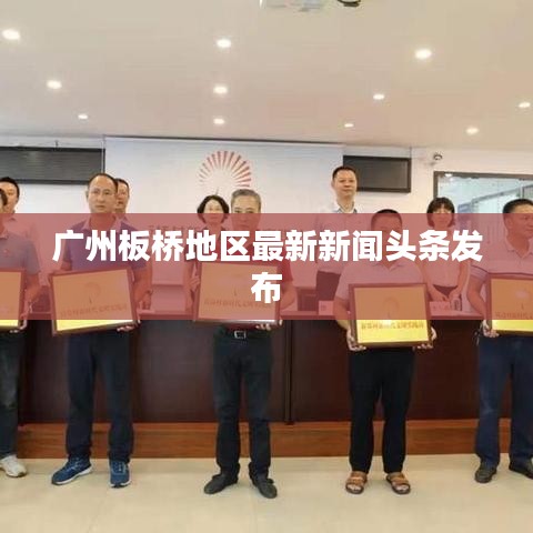 广州板桥地区最新新闻头条发布