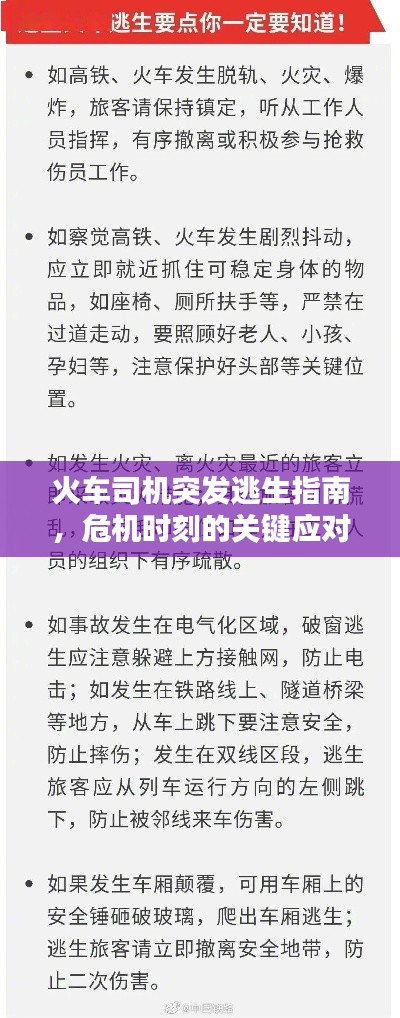火车司机突发逃生指南，危机时刻的关键应对措施