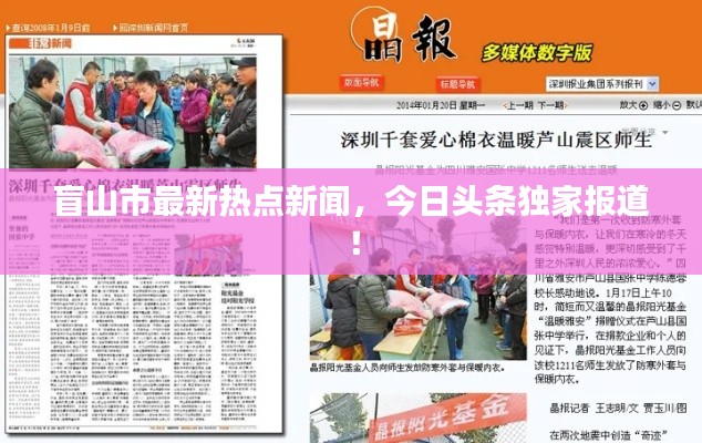 盲山市最新热点新闻，今日头条独家报道！