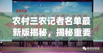 农村三农记者名单最新版揭秘，揭秘重要角色与一线报道风采