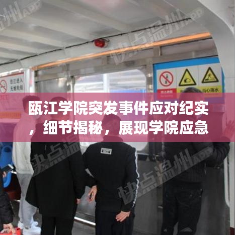 瓯江学院突发事件应对纪实，细节揭秘，展现学院应急能力
