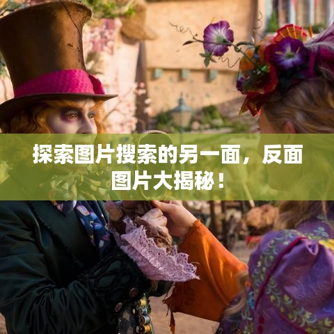 探索图片搜索的另一面，反面图片大揭秘！