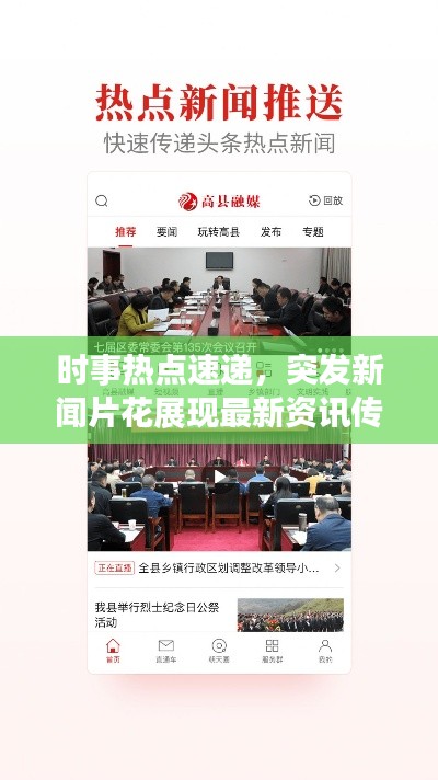 时事热点速递，突发新闻片花展现最新资讯传递