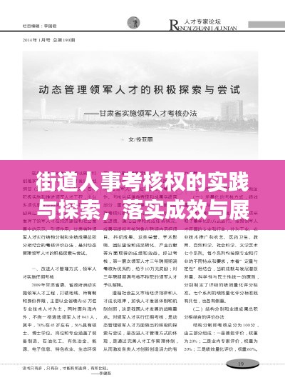 街道人事考核权的实践与探索，落实成效与展望