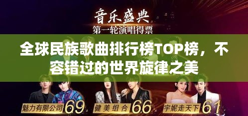 全球民族歌曲排行榜TOP榜，不容错过的世界旋律之美