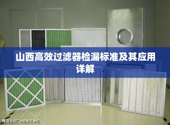 山西高效过滤器检漏标准及其应用详解