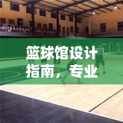篮球馆设计指南，专业规范，打造理想运动空间