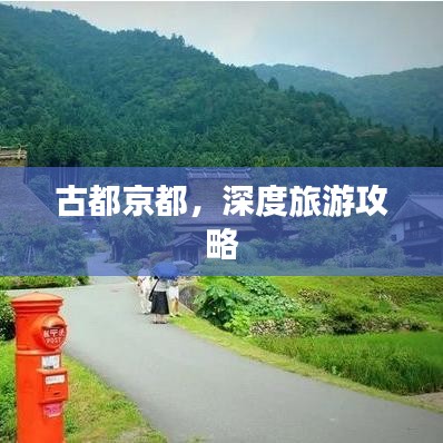 古都京都，深度旅游攻略