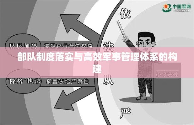 部队制度落实与高效军事管理体系的构建