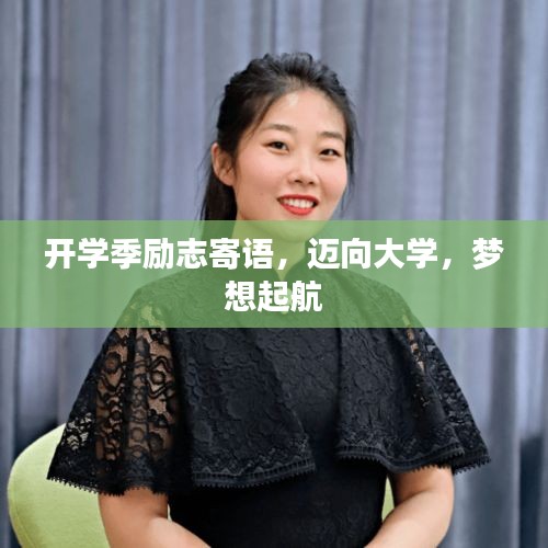 开学季励志寄语，迈向大学，梦想起航