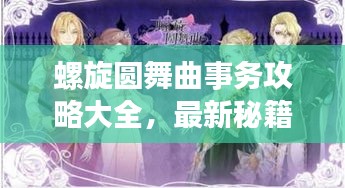 螺旋圆舞曲事务攻略大全，最新秘籍揭秘！