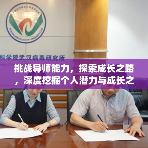 挑战导师能力，探索成长之路，深度挖掘个人潜力与成长之路