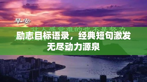 励志目标语录，经典短句激发无尽动力源泉