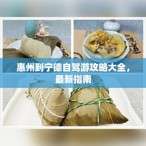 惠州到宁德自驾游攻略大全，最新指南
