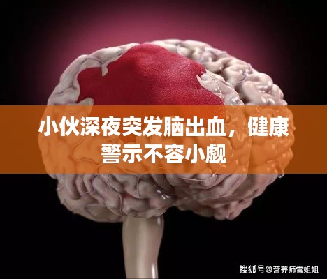 小伙深夜突发脑出血，健康警示不容小觑