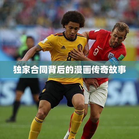 独家合同背后的漫画传奇故事