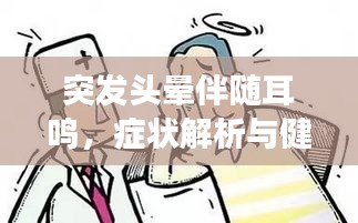 突发头晕伴随耳鸣，症状解析与健康风险警告