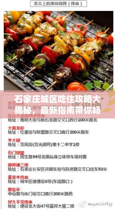 石家庄城区吃住攻略大揭秘，最新指南带你畅游美食天堂！