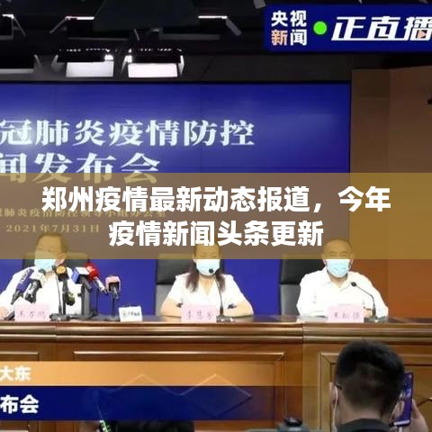 郑州疫情最新动态报道，今年疫情新闻头条更新