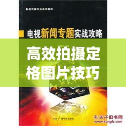 高效拍摄定格图片技巧实战指南