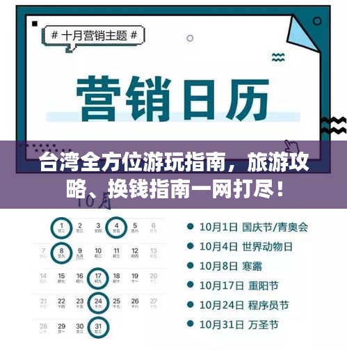 台湾全方位游玩指南，旅游攻略、换钱指南一网打尽！