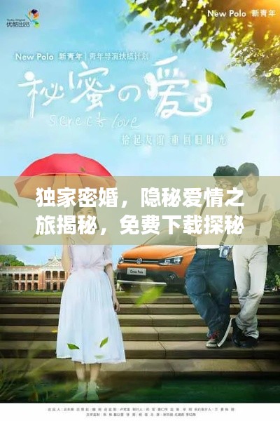 独家密婚，隐秘爱情之旅揭秘，免费下载探秘爱情世界！