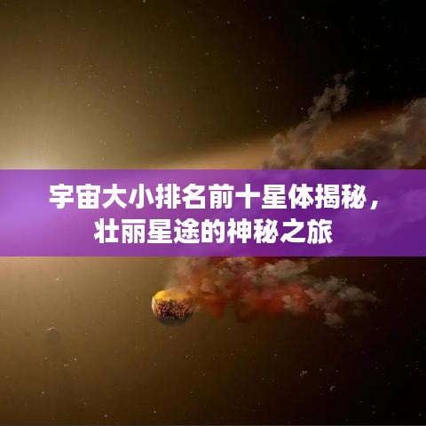 宇宙大小排名前十星体揭秘，壮丽星途的神秘之旅