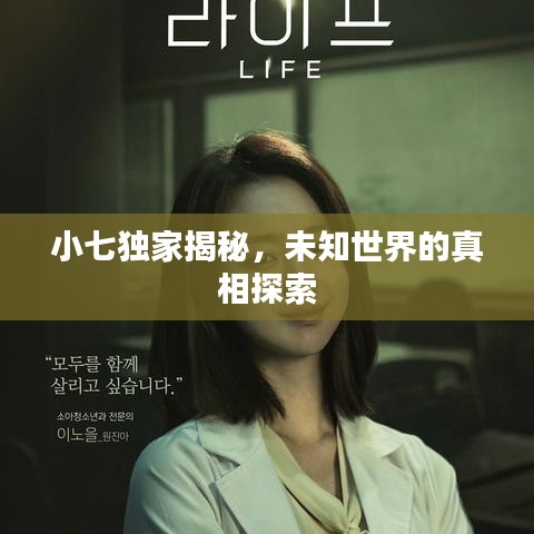 小七独家揭秘，未知世界的真相探索