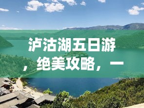 泸沽湖五日游，绝美攻略，一网打尽！